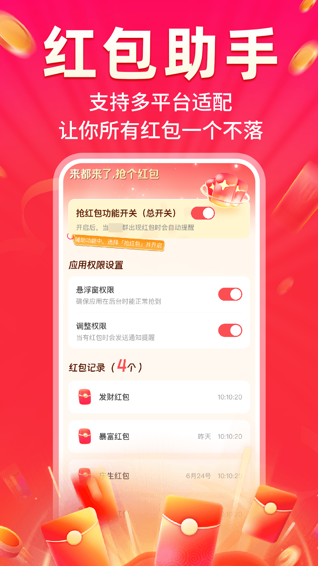 精彩截图-微提醒抢红包2026官方新版
