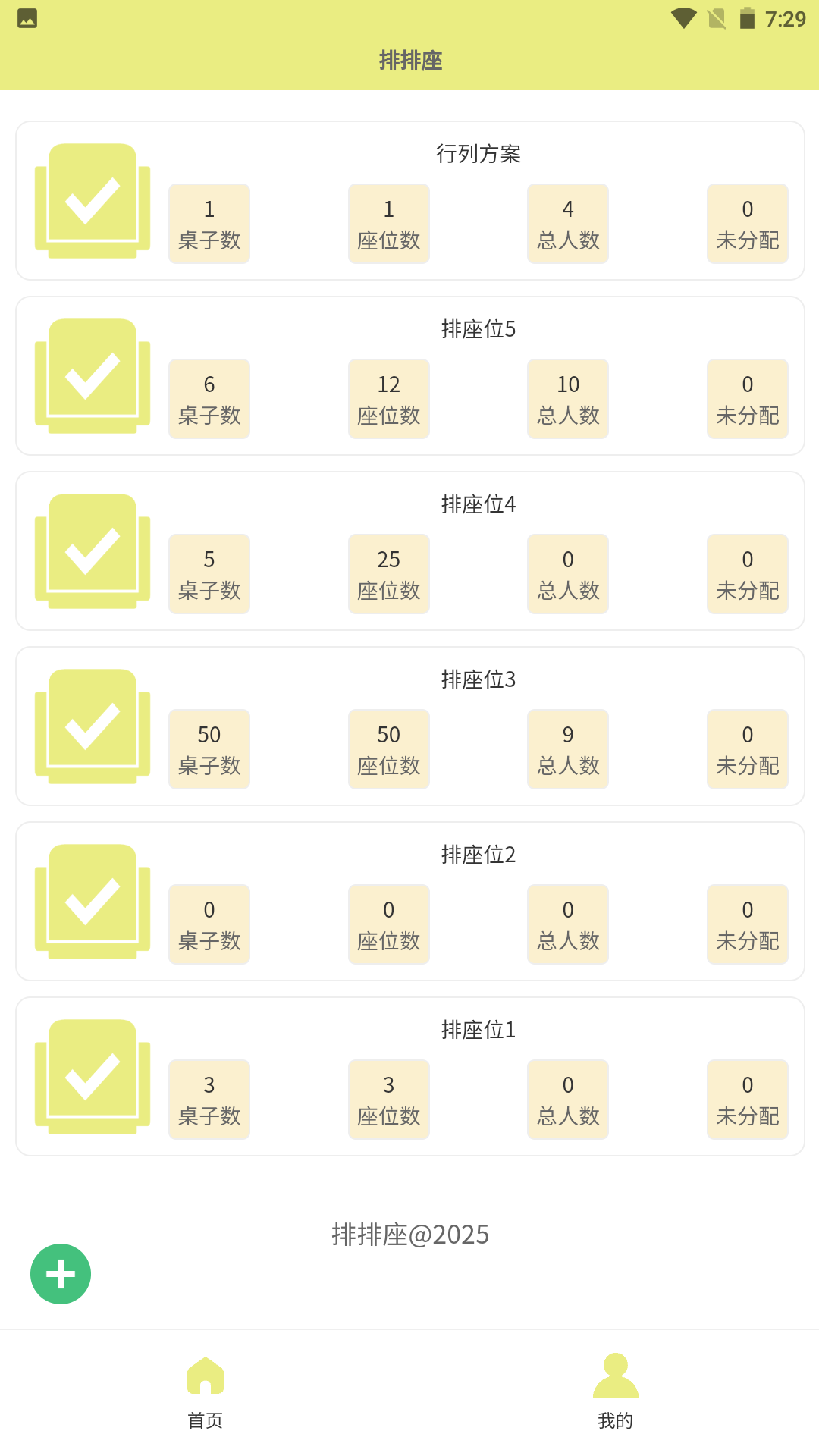 精彩截图-排排座2026官方新版