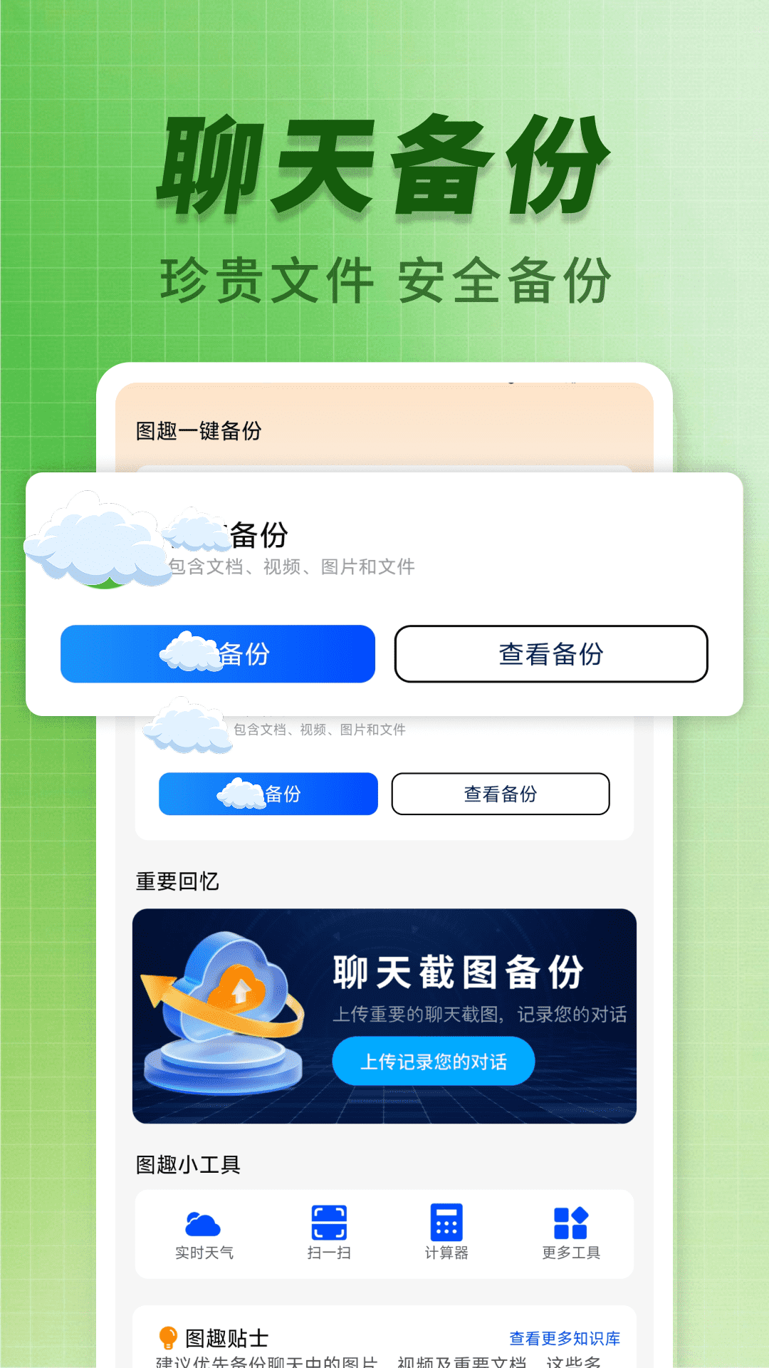 精彩截图-聊天记录图趣备份2026官方新版