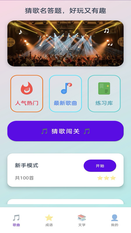 精彩截图-神曲大挑战2025官方新版
