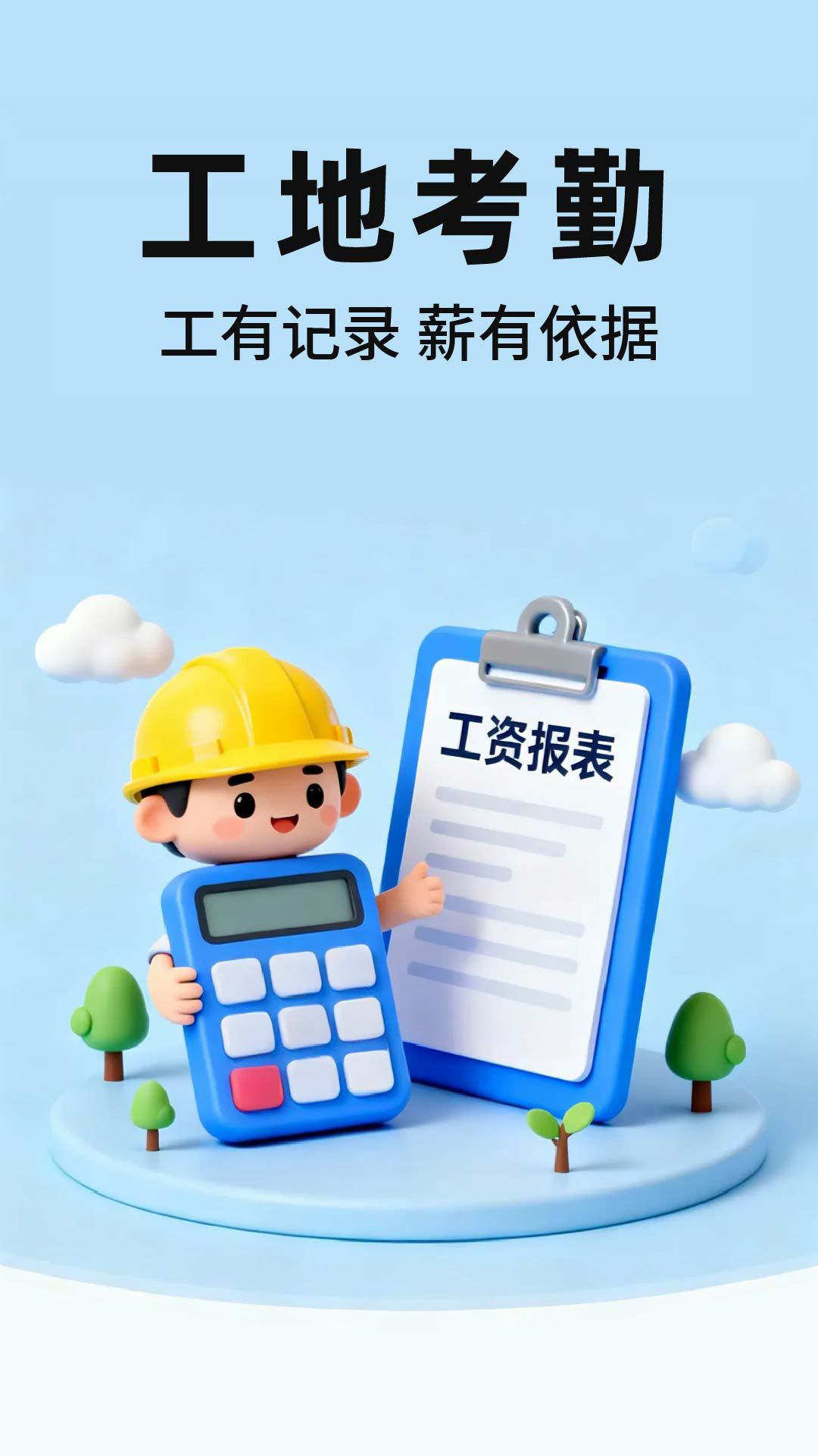 精彩截图-工地安心考勤记工2026官方新版