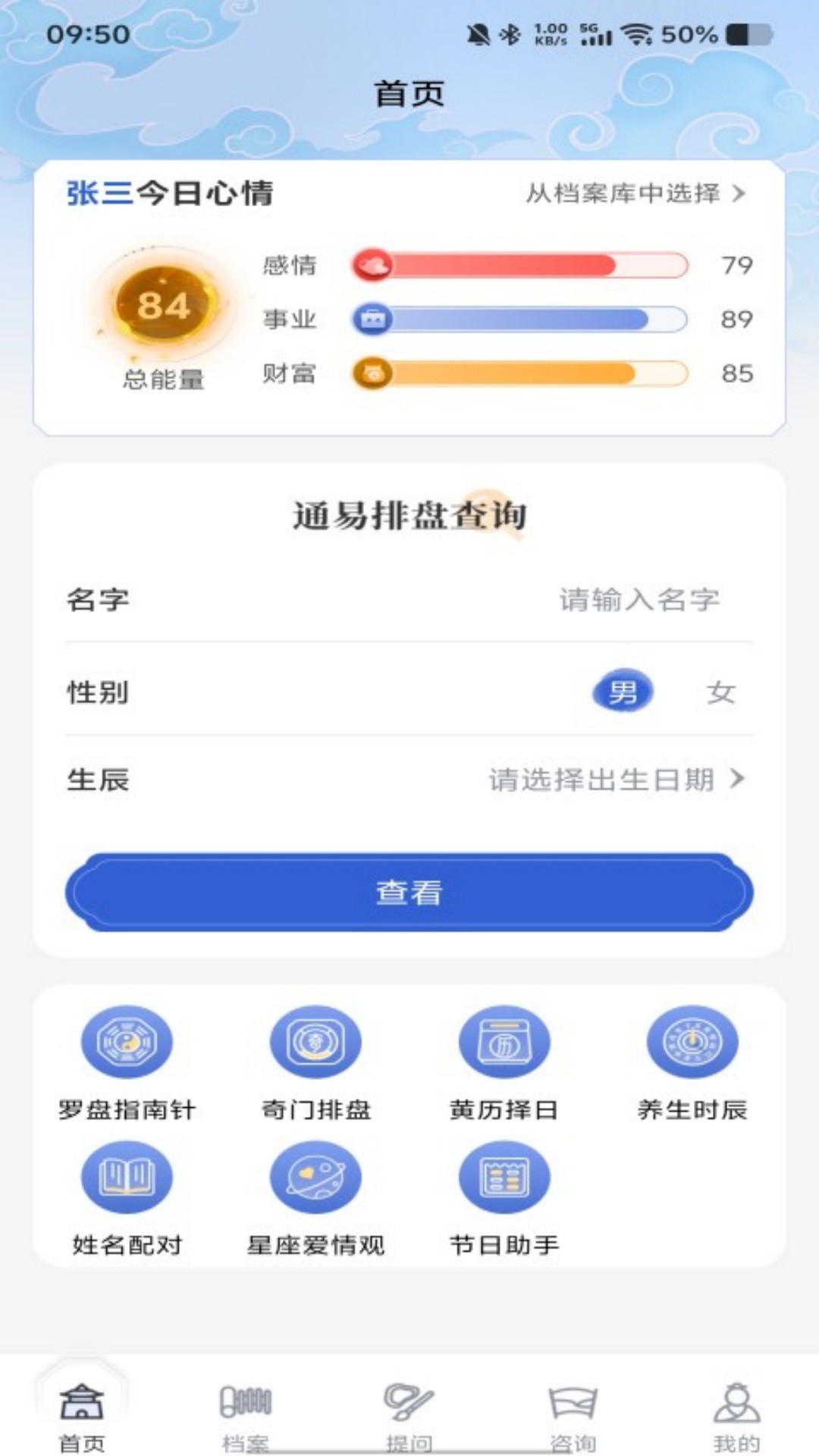 精彩截图-通易国学排盘2026官方新版