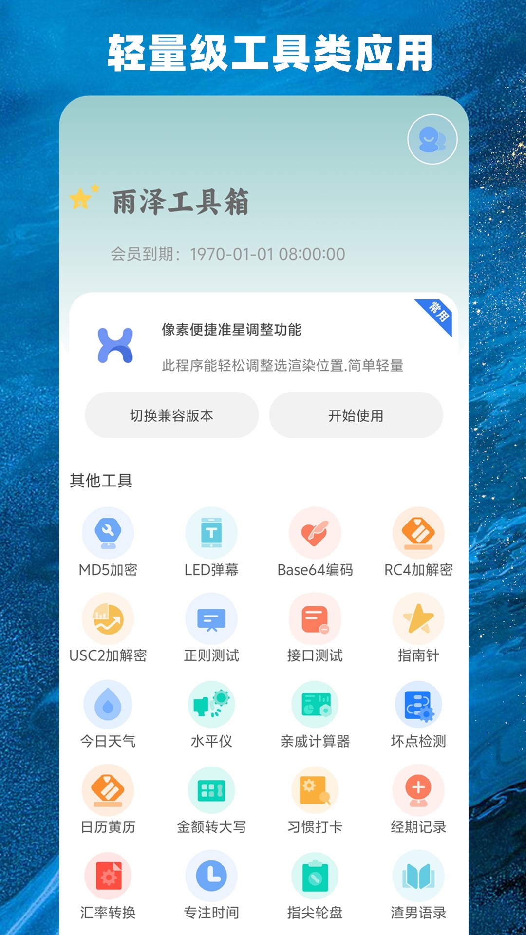 精彩截图-雨泽工具箱2026官方新版