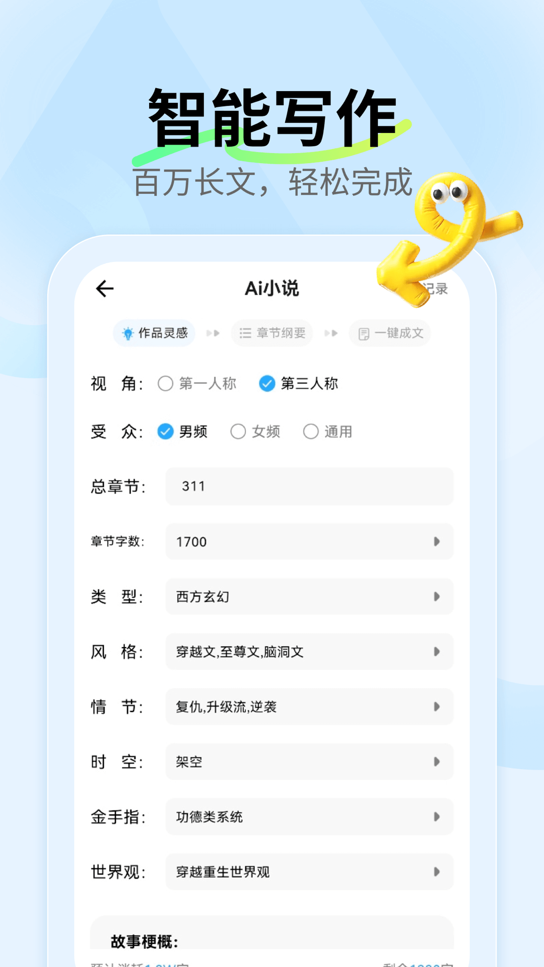 精彩截图-ai小说神器2026官方新版