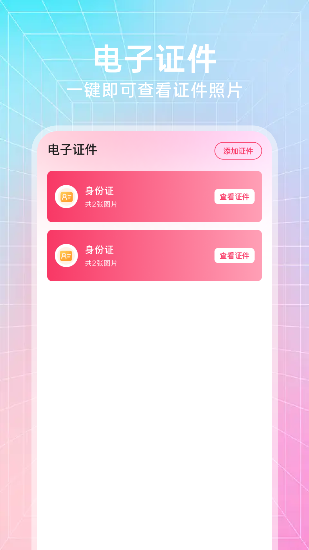 精彩截图-123电子证件通2026官方新版