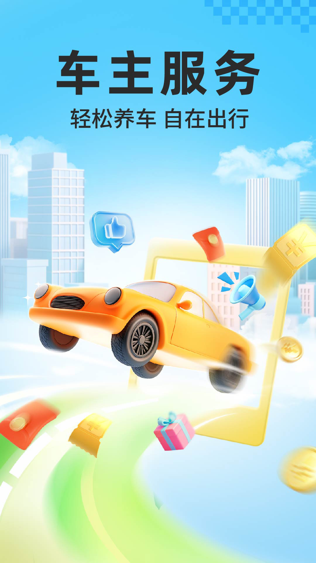 精彩截图-干安车主通2026官方新版
