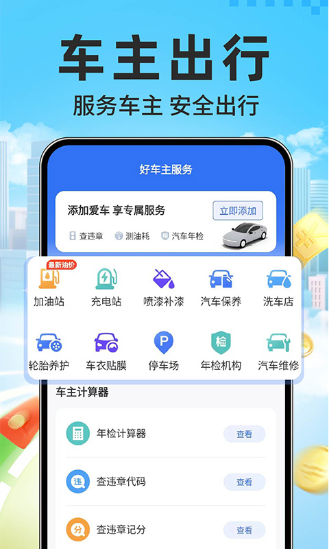 精彩截图-干安车主通2026官方新版