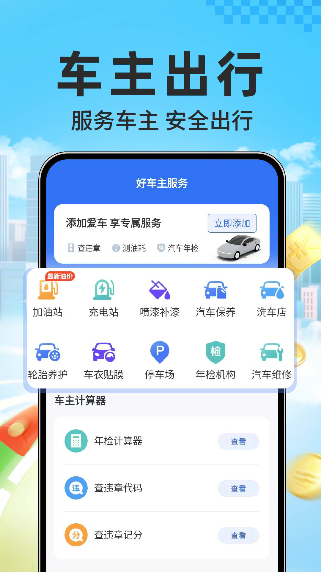 精彩截图-干安车主通2026官方新版