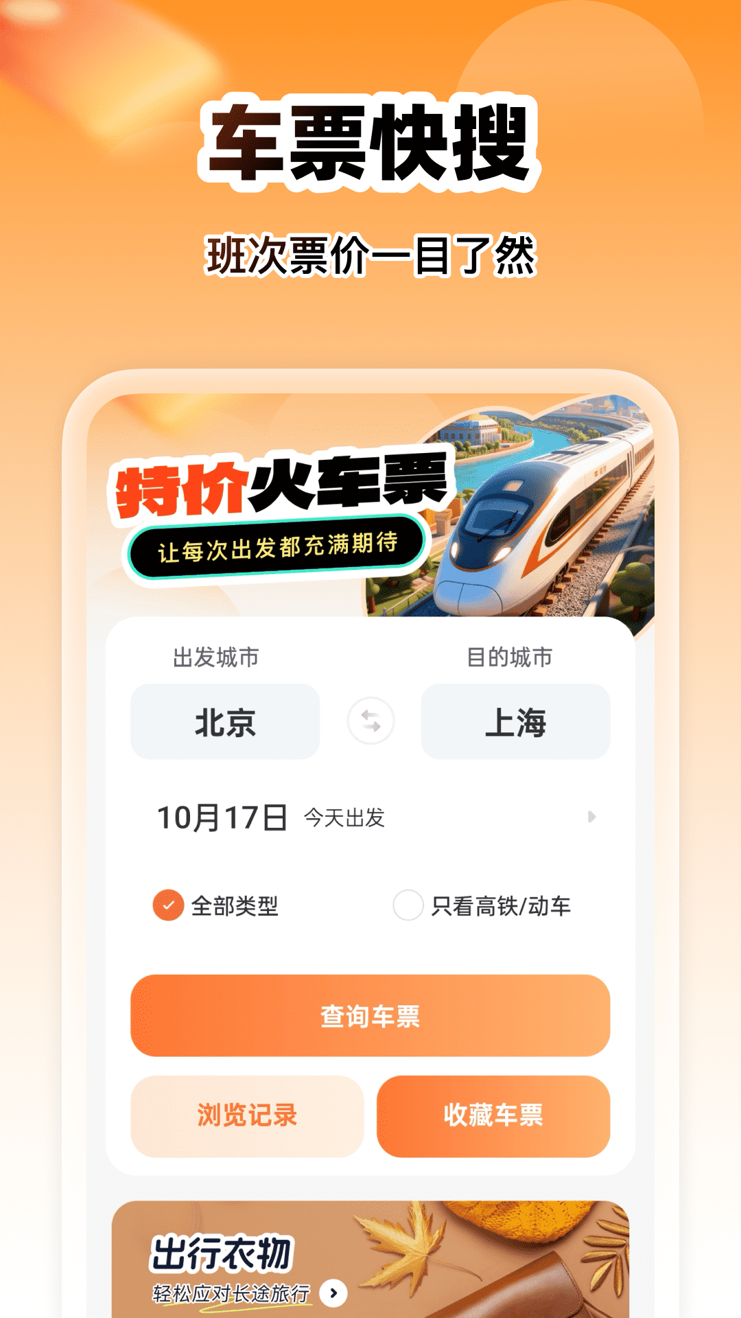 精彩截图-智慧特价火车票2026官方新版