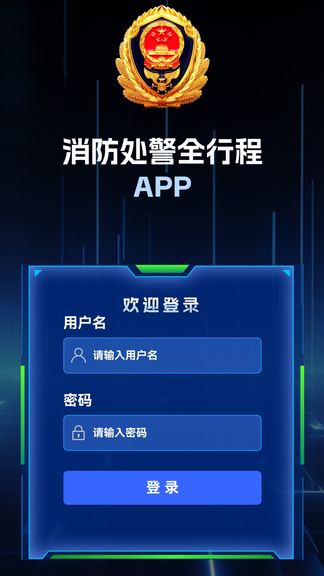 精彩截图-消防处警全行程APP2026官方新版