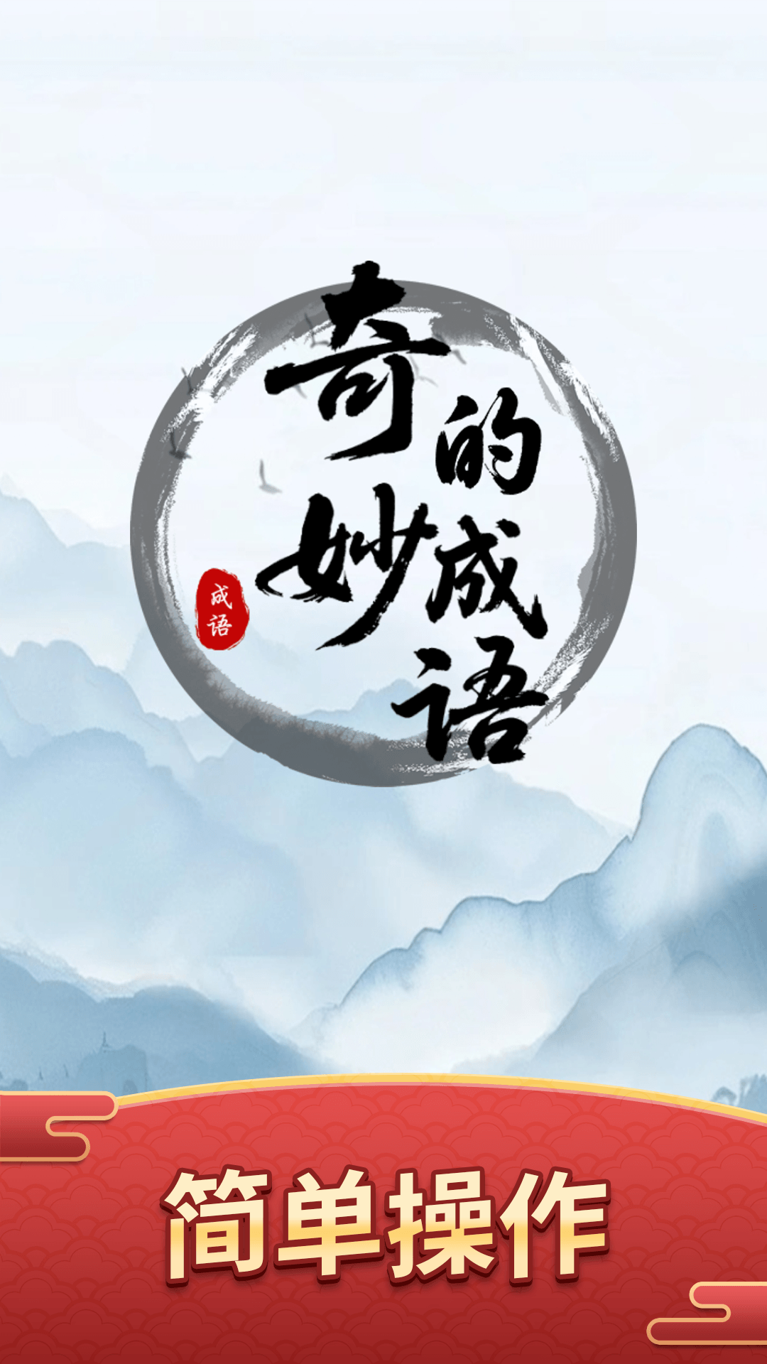 精彩截图-奇妙的成语2025官方新版