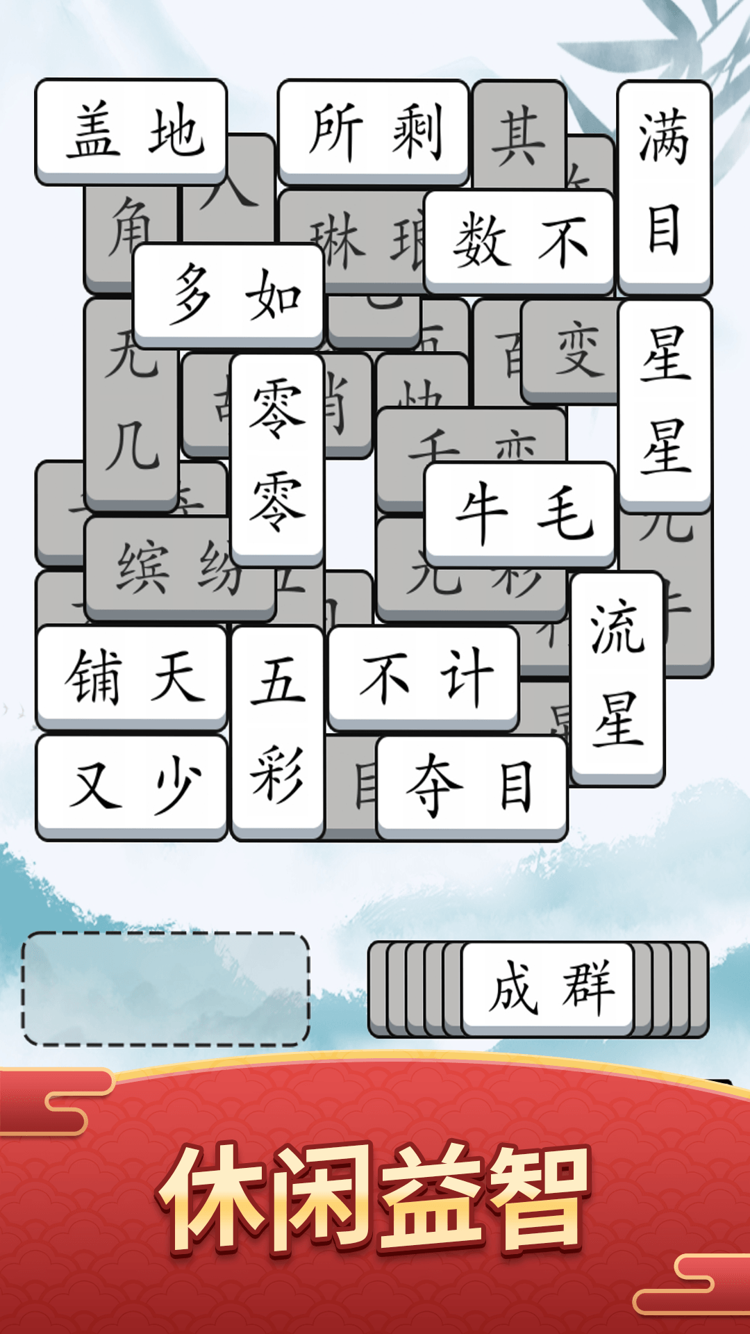 精彩截图-奇妙的成语2025官方新版
