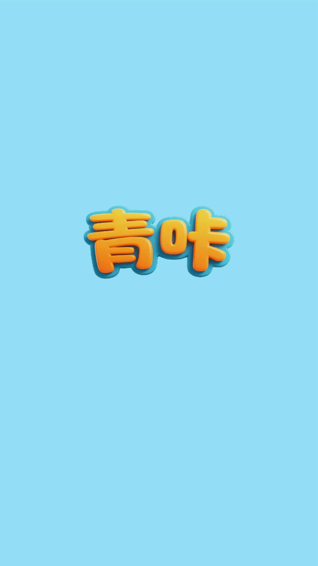 精彩截图-青咔2026官方新版