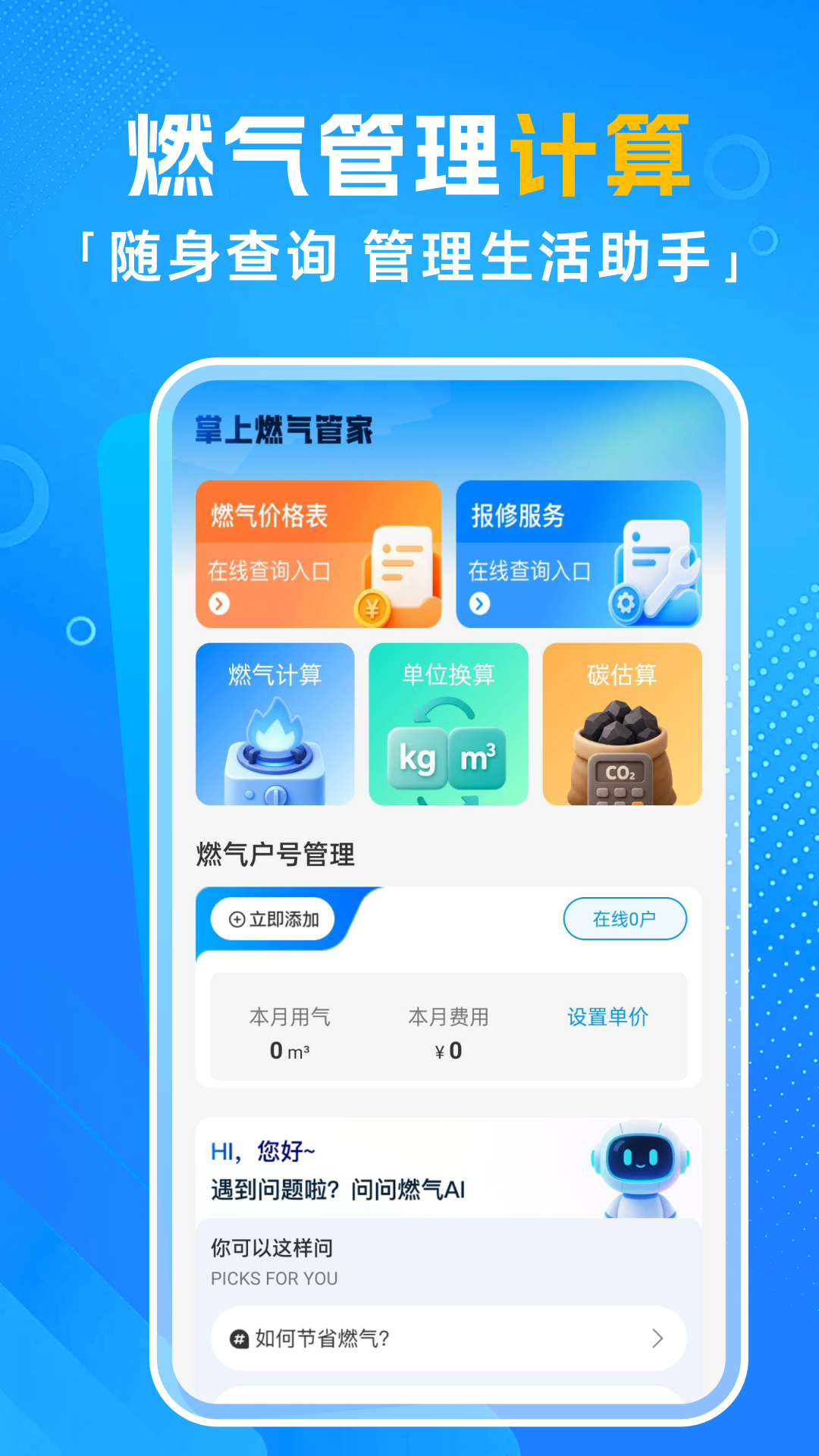 精彩截图-燃气费用计算器2026官方新版