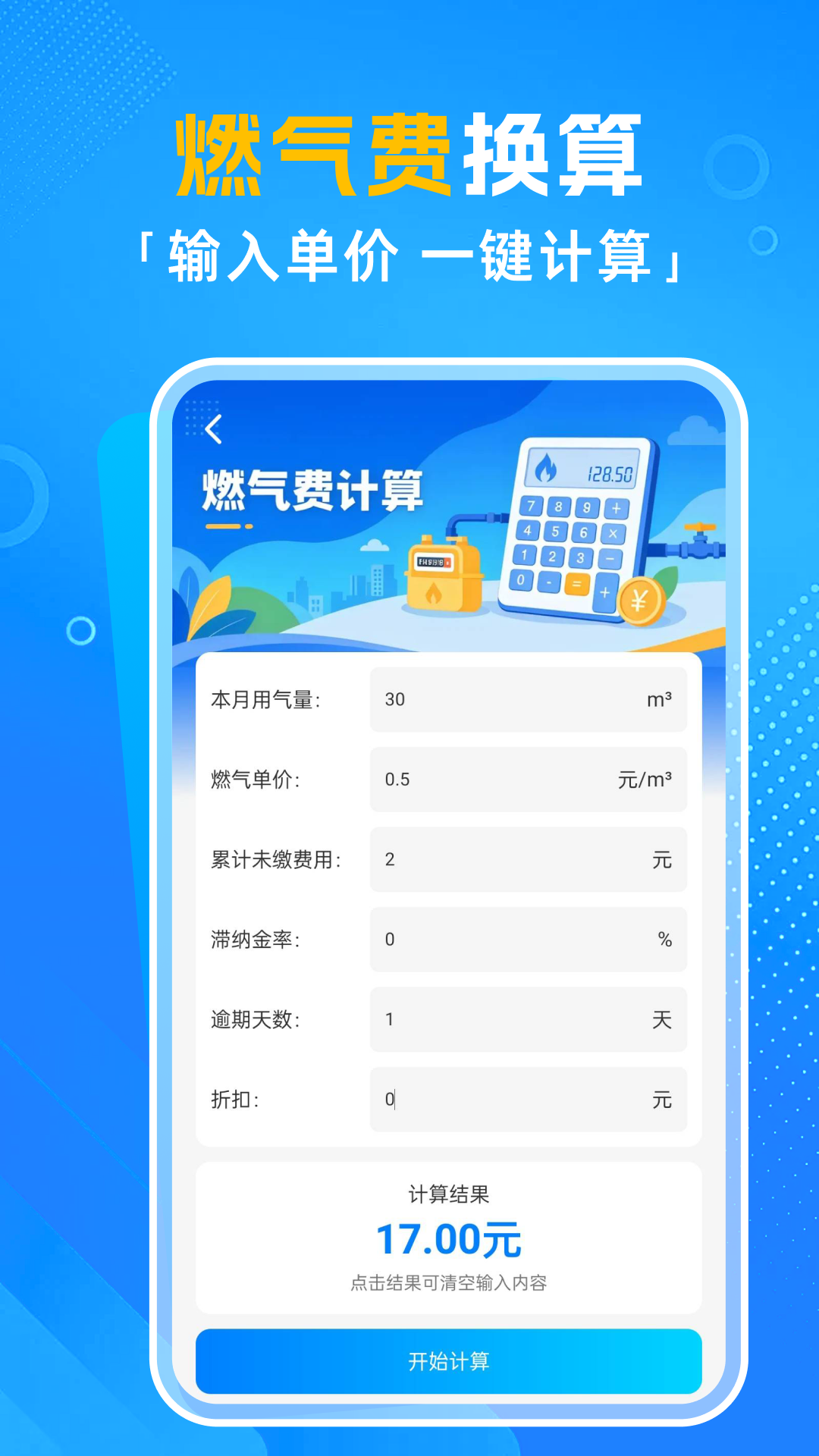 精彩截图-燃气费用计算器2026官方新版