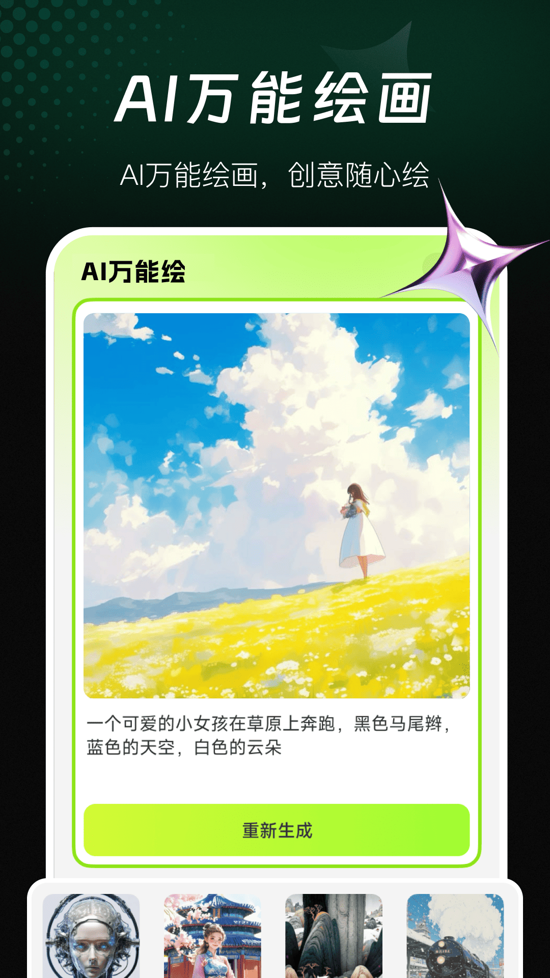 精彩截图-AI万能绘画2026官方新版