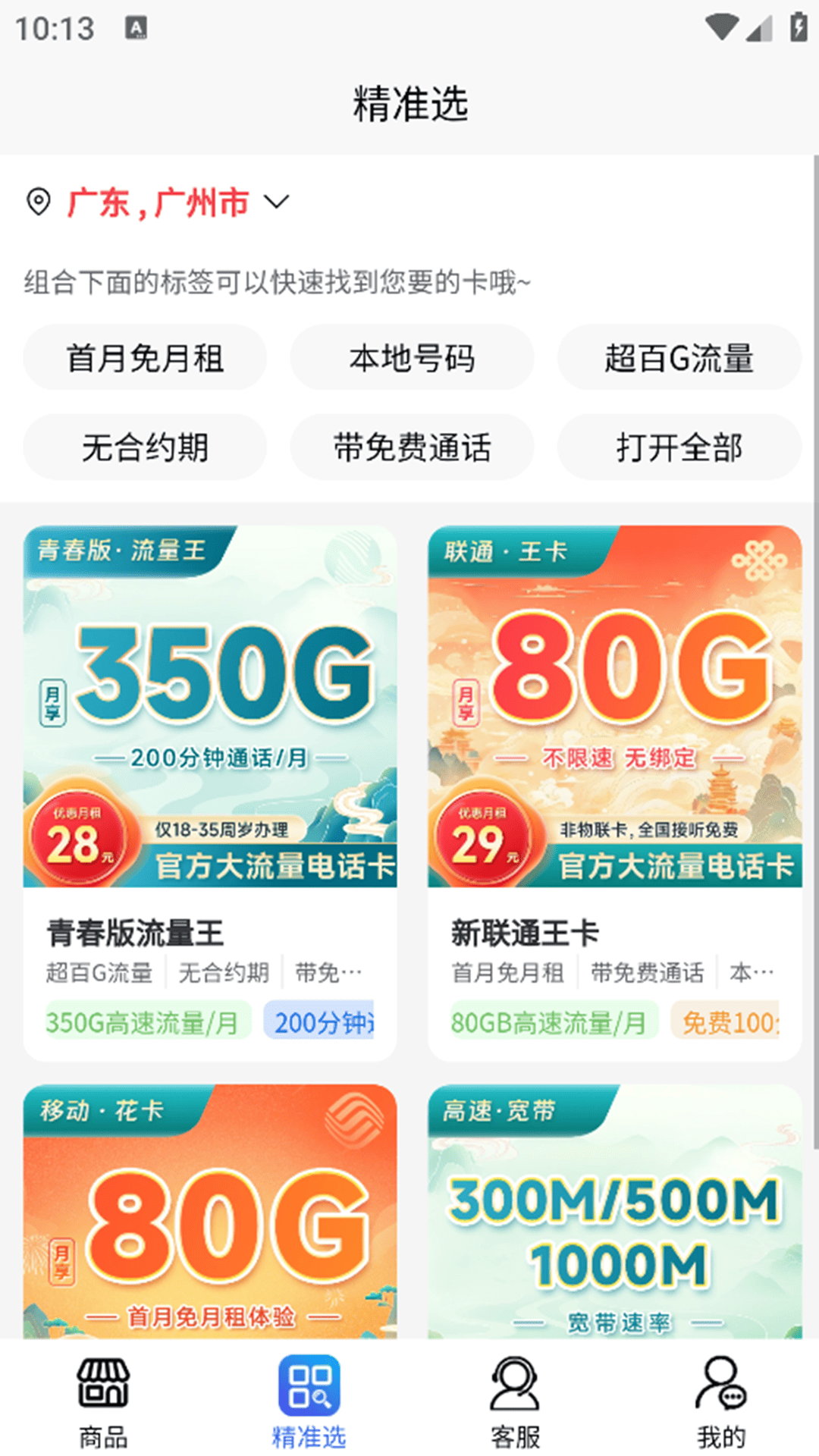 精彩截图-靓号流量包免费上网宽带平台2026官方新版