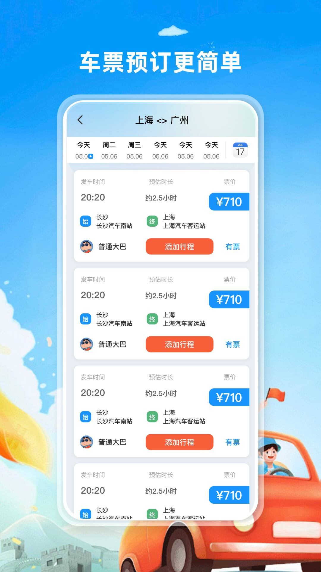 精彩截图-汽车票查票助手2026官方新版