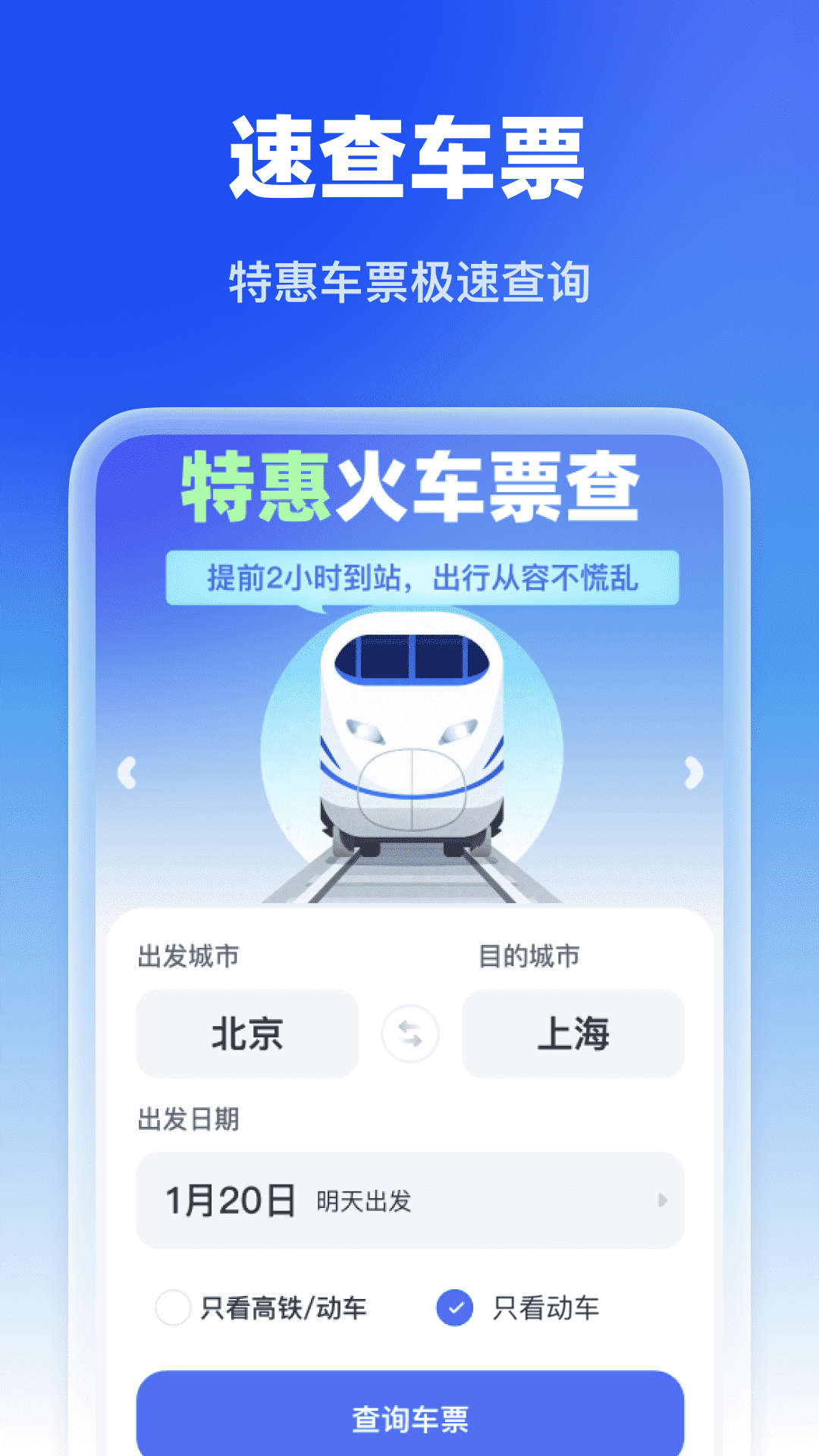 精彩截图-特惠火车票查2026官方新版