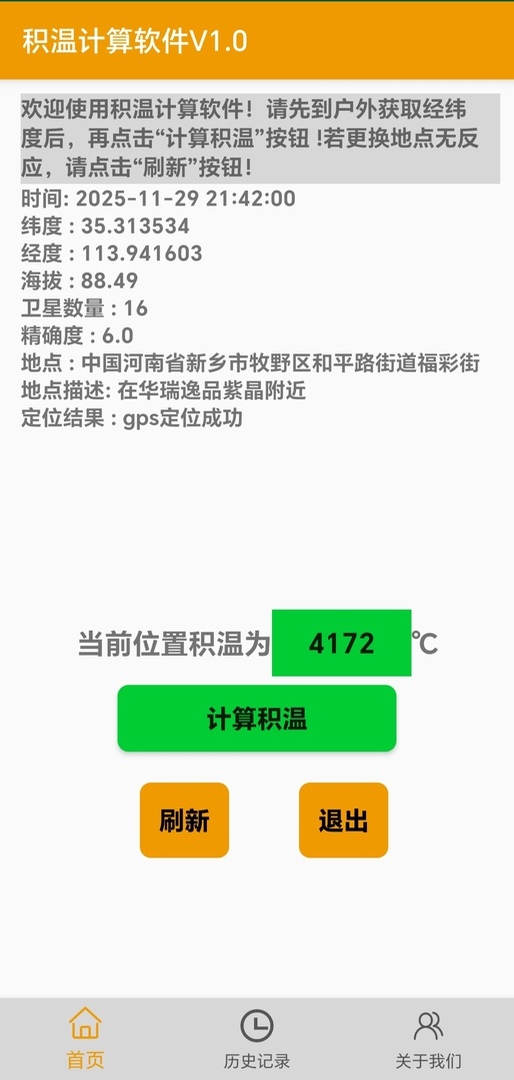 精彩截图-积温计算软件V1.02026官方新版