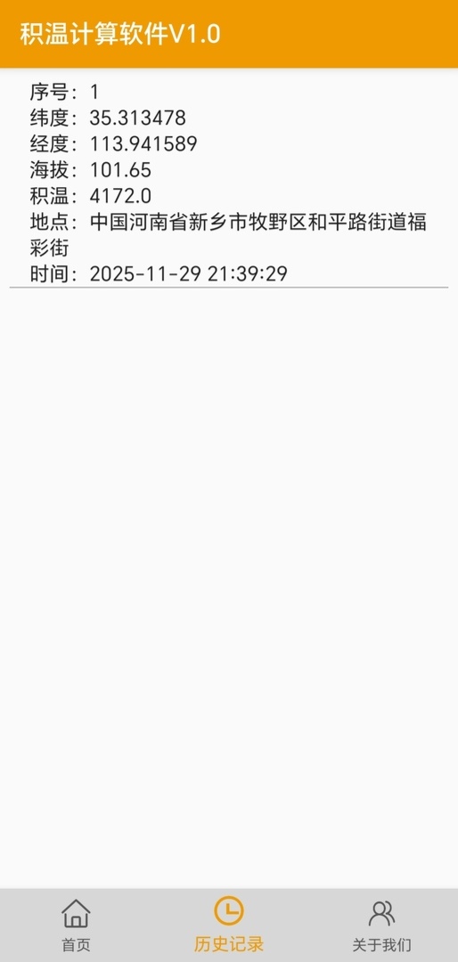 精彩截图-积温计算软件V1.02026官方新版