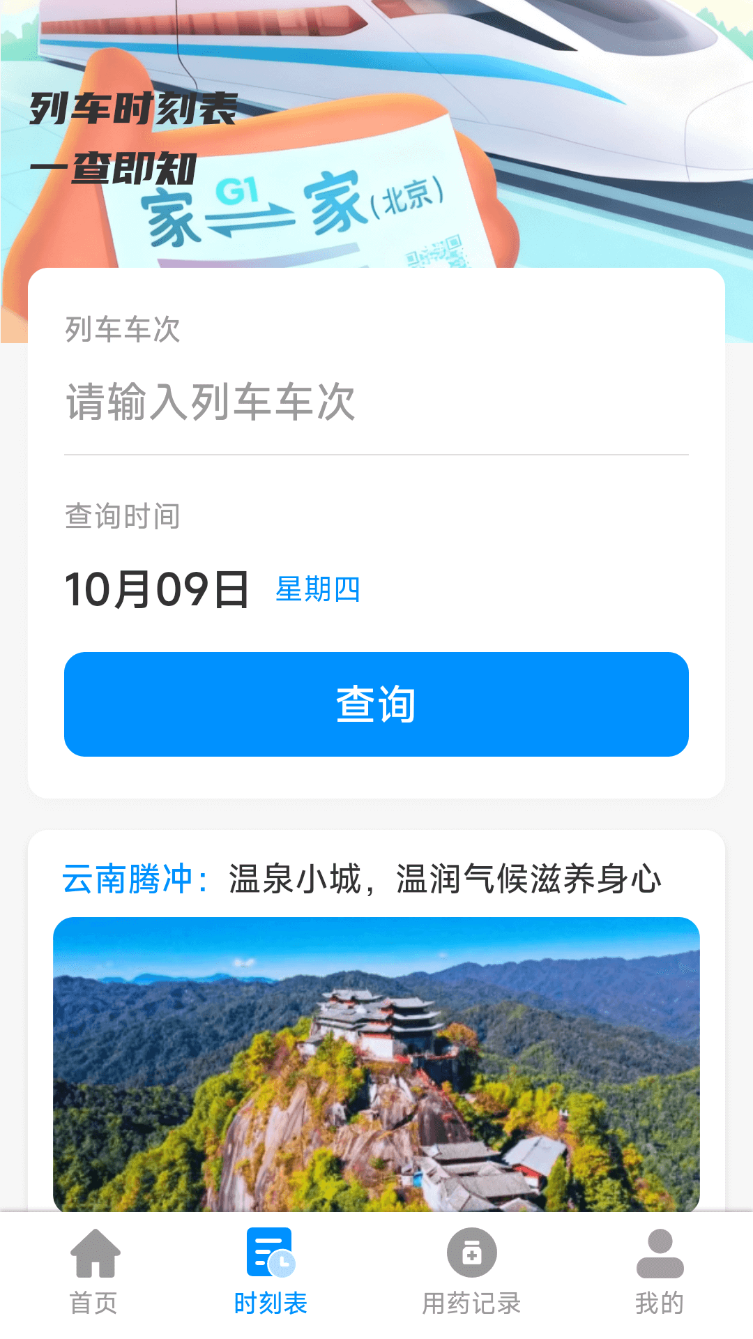 铁路特惠火车票管家 截图 3