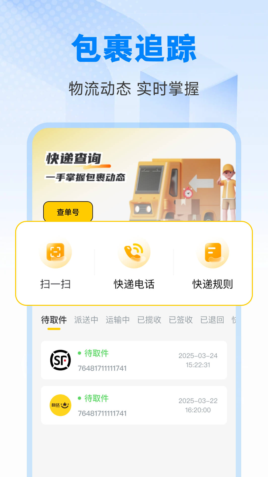 精彩截图-快递一键速查2026官方新版