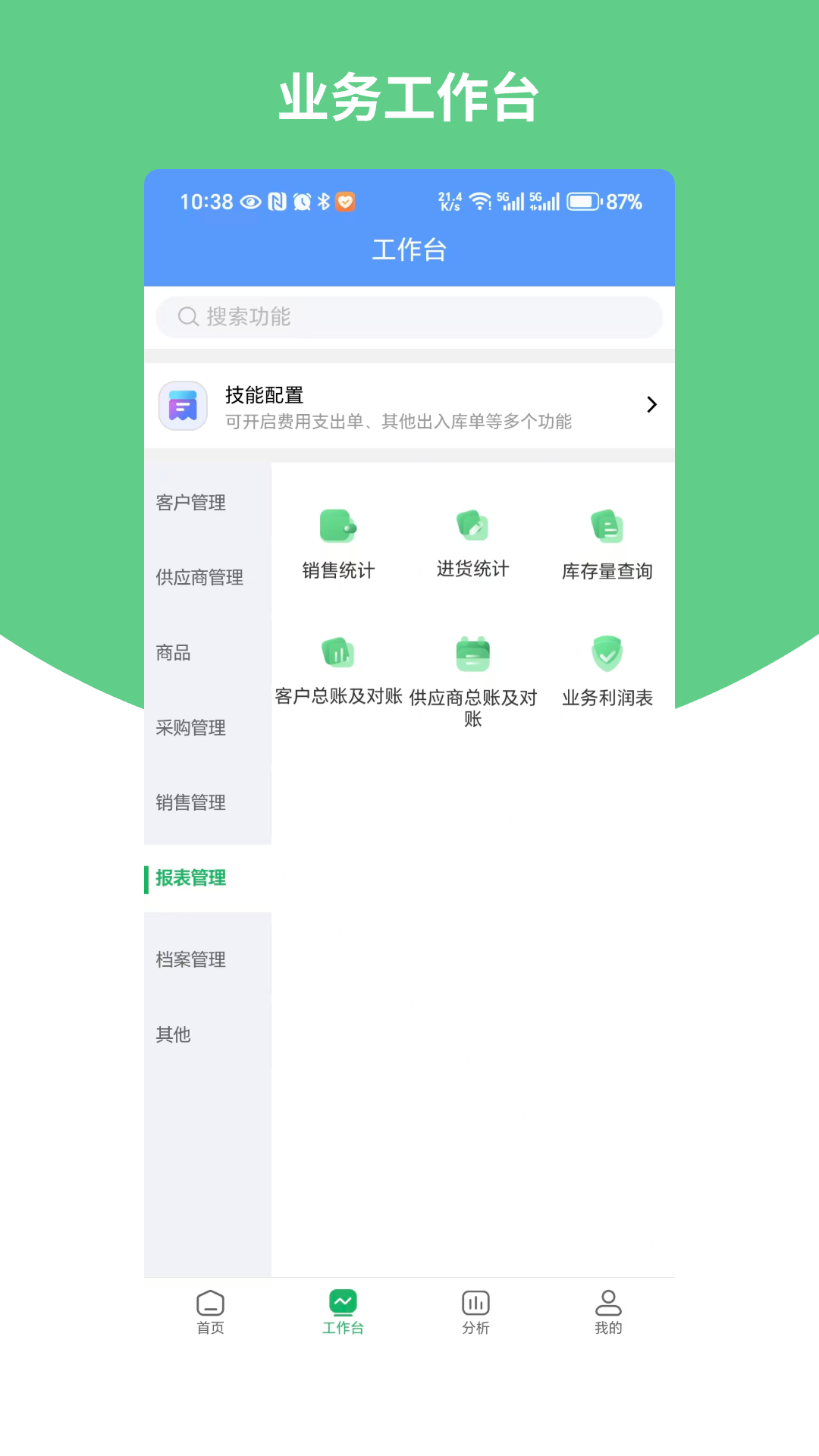 畅捷通生意宝 截图 3