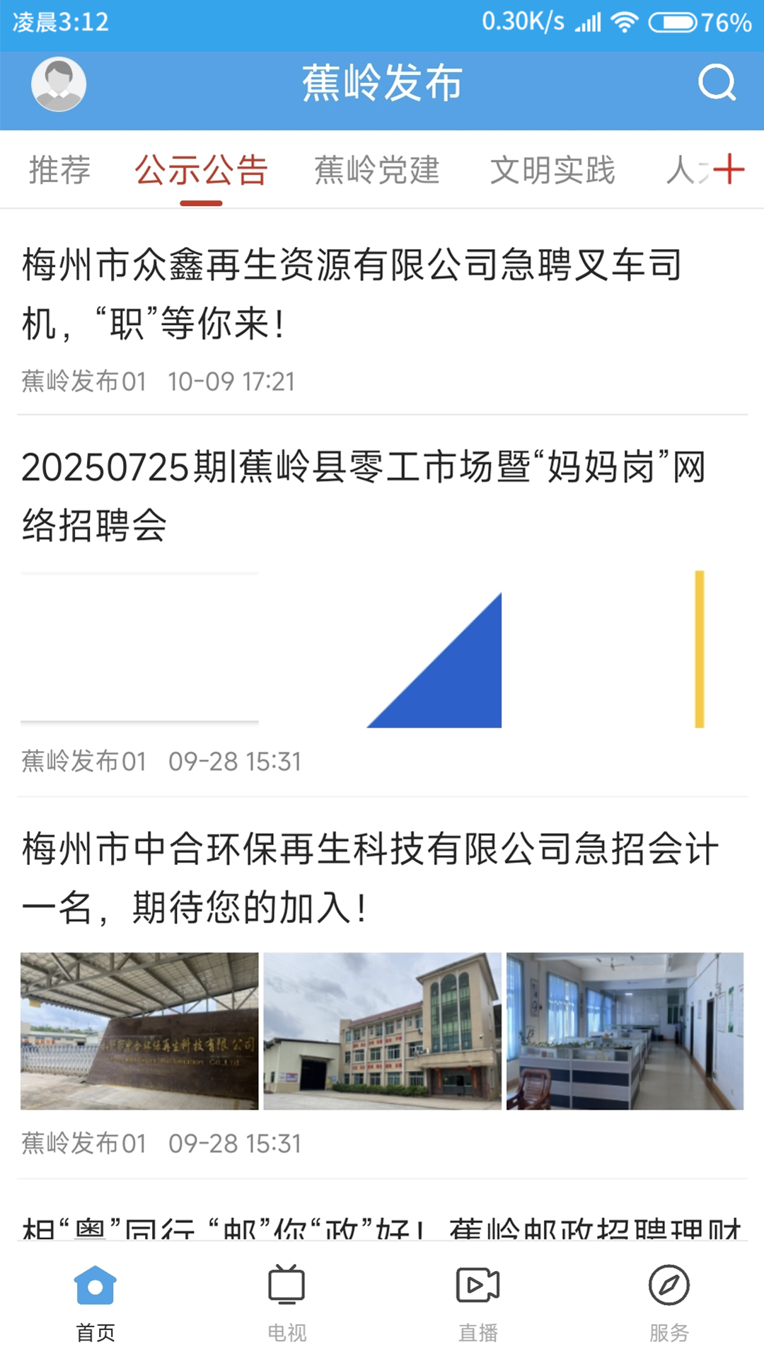 精彩截图-蕉岭发布2026官方新版