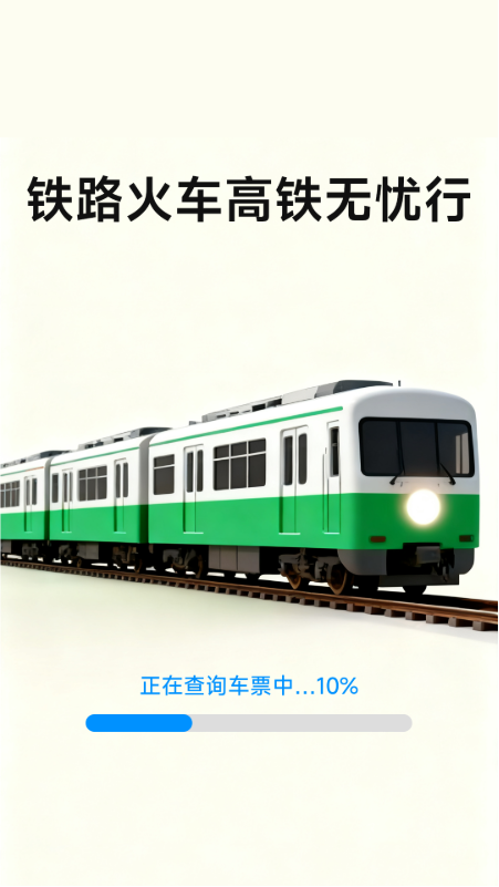 精彩截图-铁路火车高铁无忧行2025官方新版