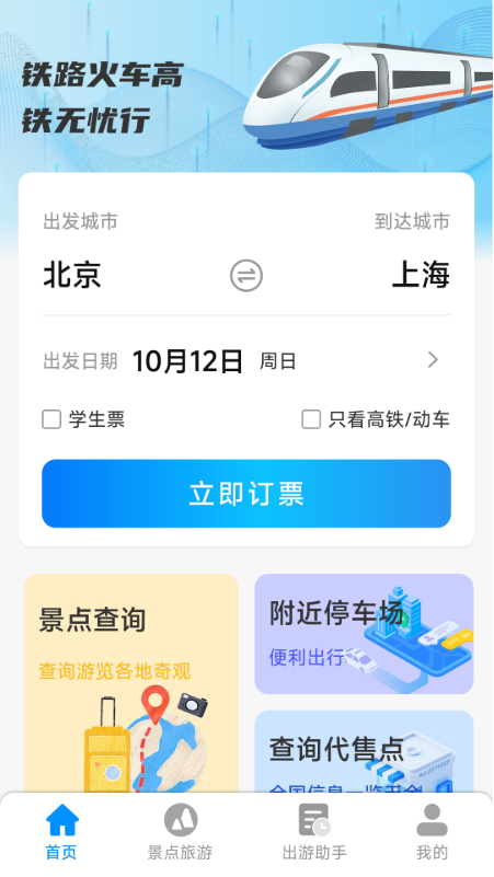 精彩截图-铁路火车高铁无忧行2025官方新版
