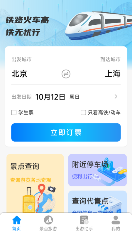 铁路火车高铁无忧行 截图 2