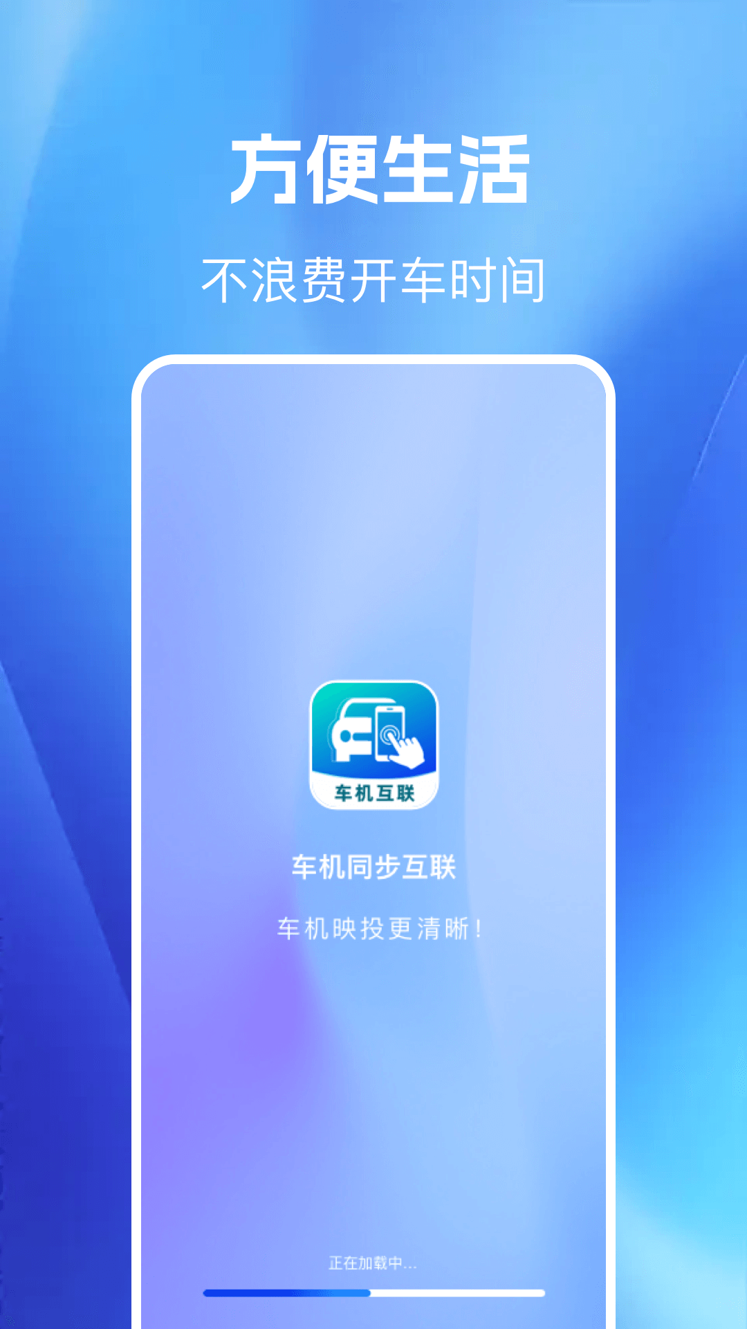 精彩截图-车机同步互联2026官方新版