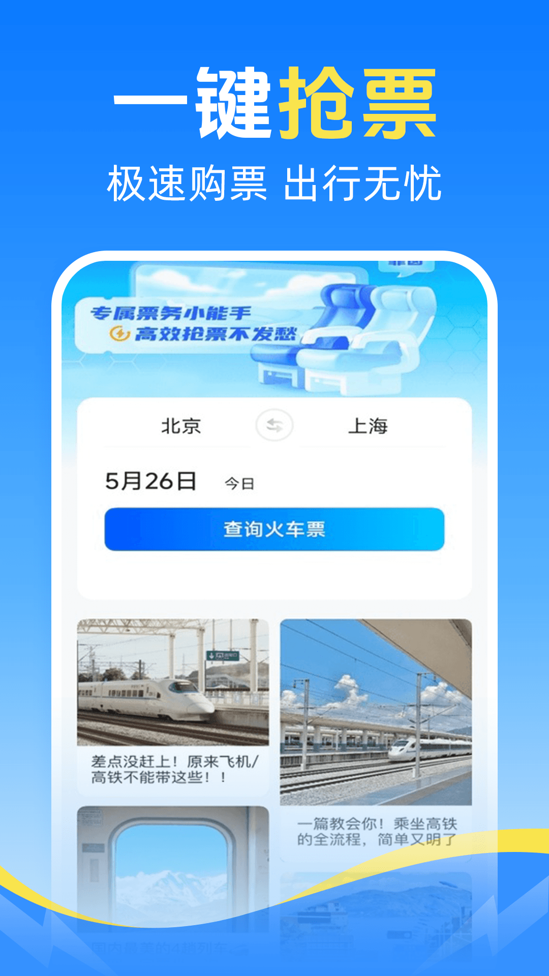 精彩截图-126高铁订票助手2026官方新版