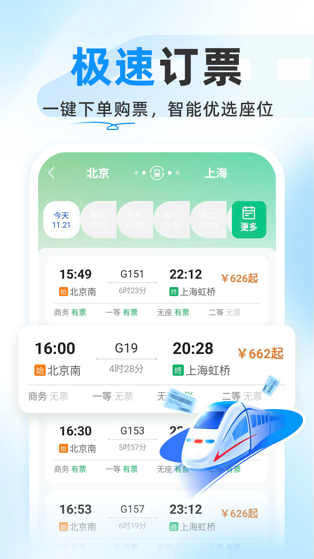精彩截图-126高铁订票助手2026官方新版