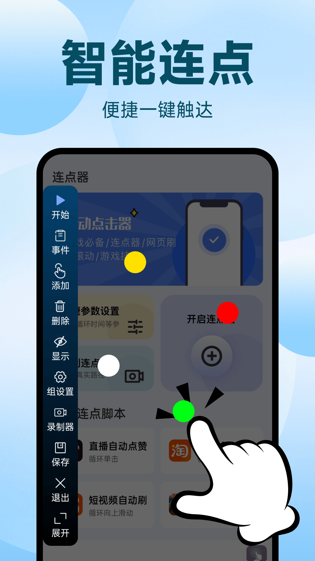 精彩截图-点点自动点击器2026官方新版