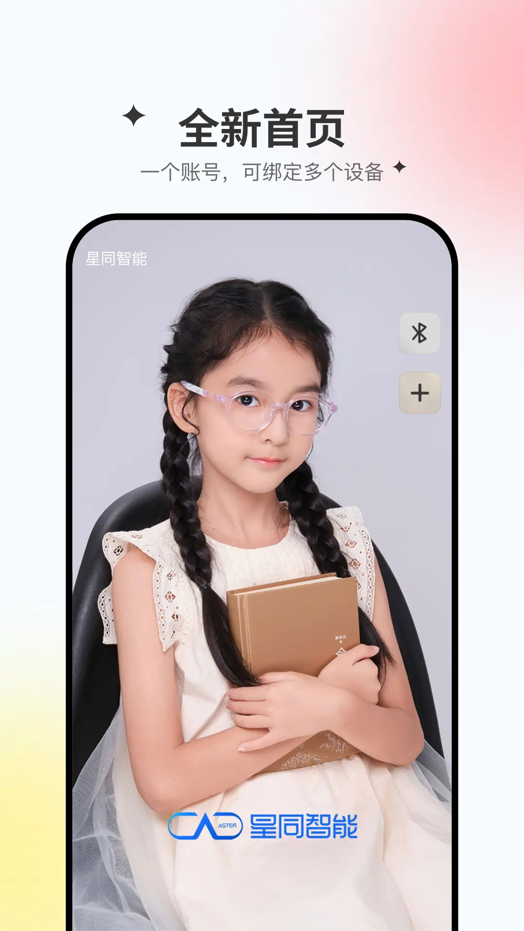 精彩截图-星同智能2026官方新版