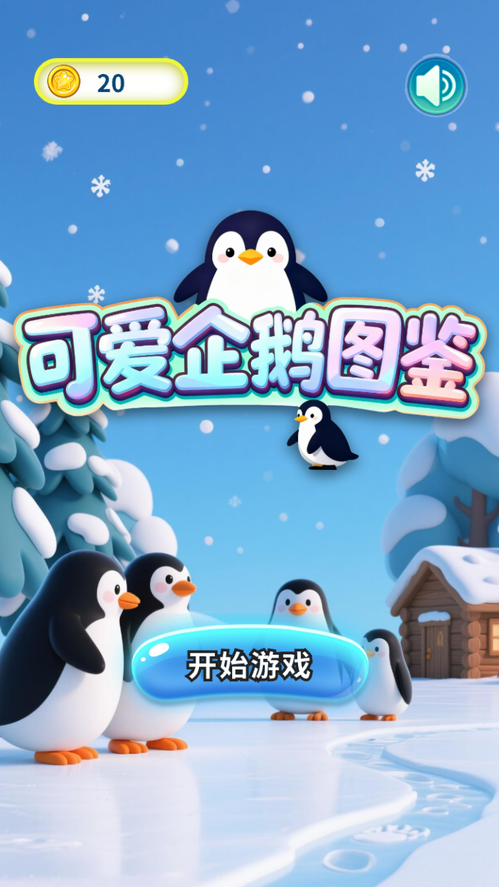 精彩截图-可爱企鹅图鉴2026官方新版