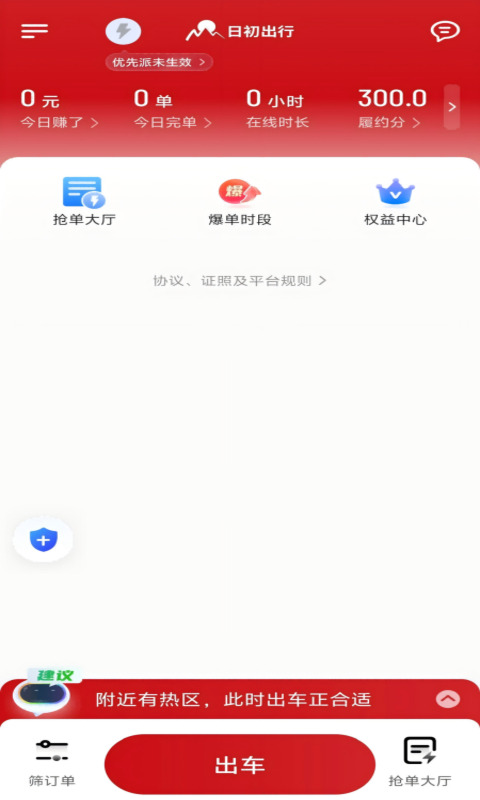 日初出行司机 截图 1