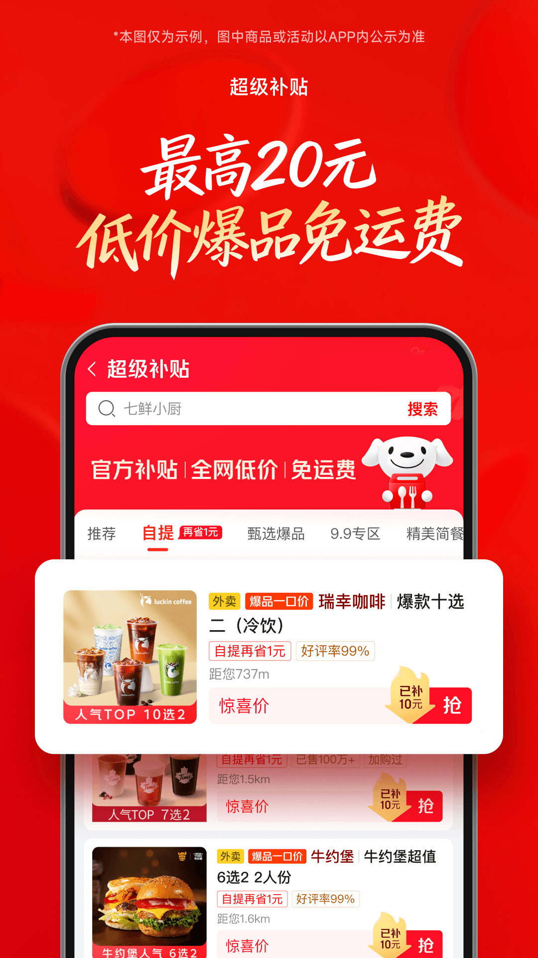 精彩截图-京东外卖2026官方新版