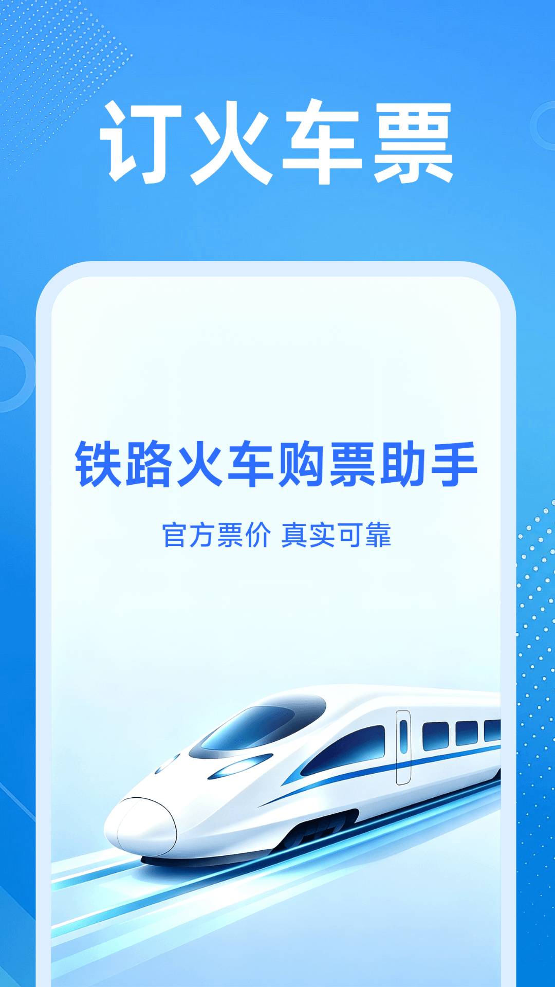 铁路火车余票购票 截图 1