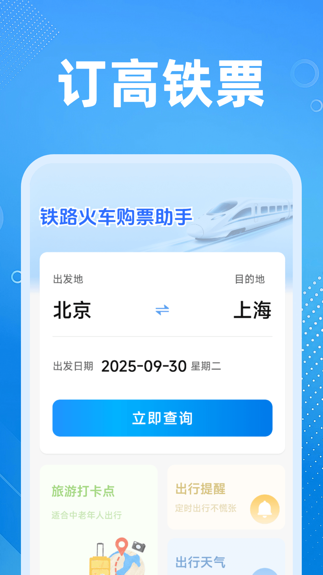 铁路火车余票购票 截图 2