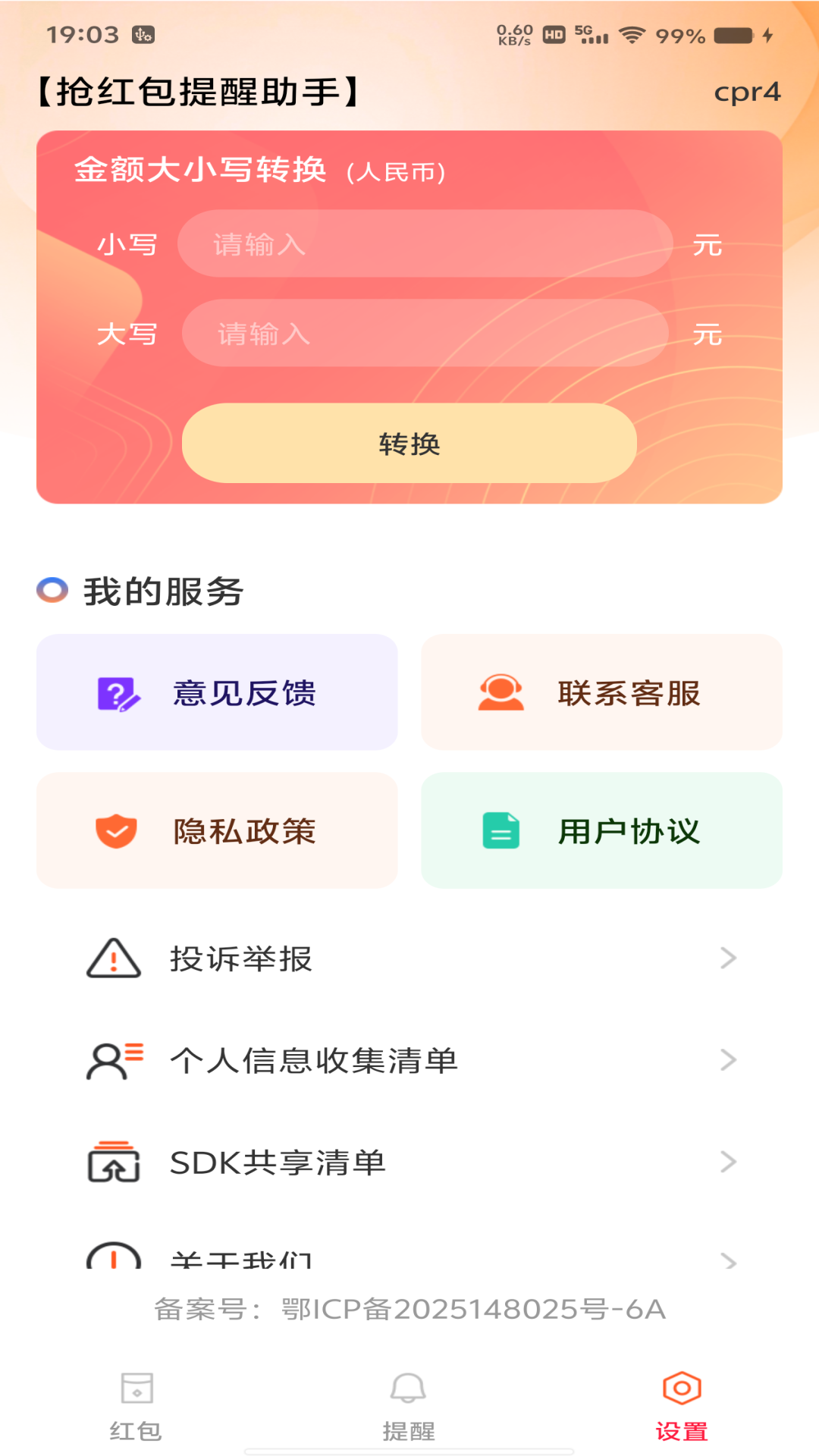 精彩截图-抢红包提醒助手2026官方新版