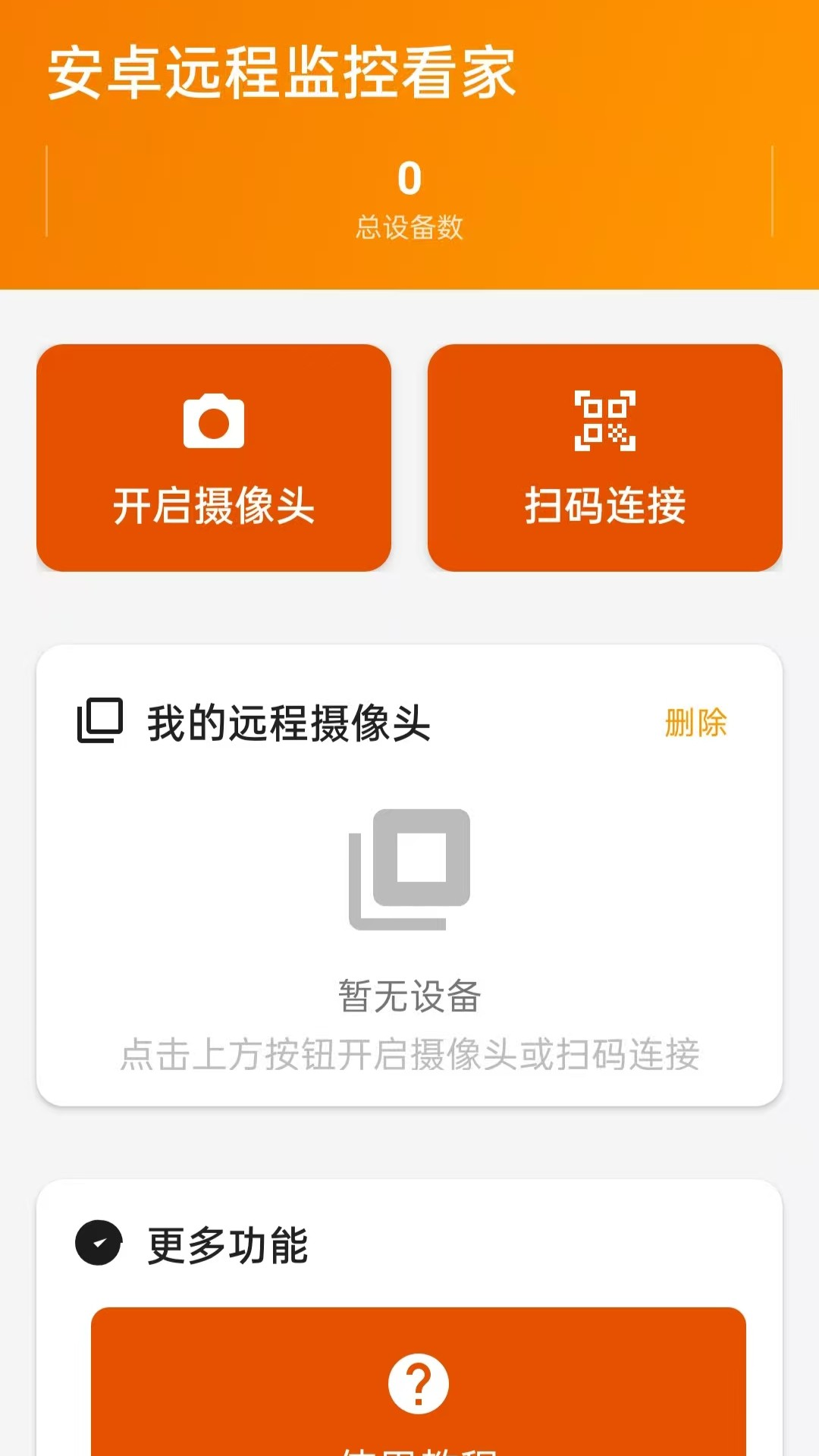 精彩截图-安卓远程监控看家2026官方新版