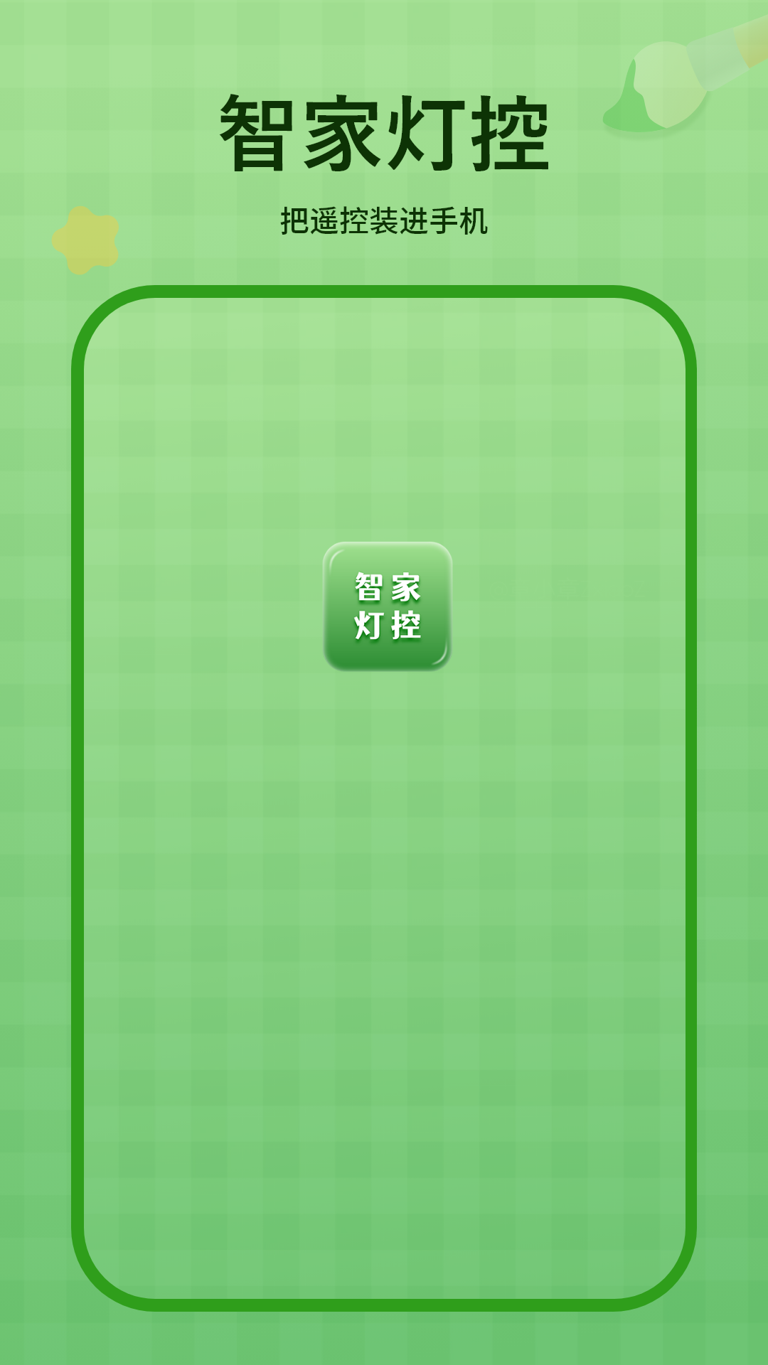 精彩截图-智家灯控2026官方新版