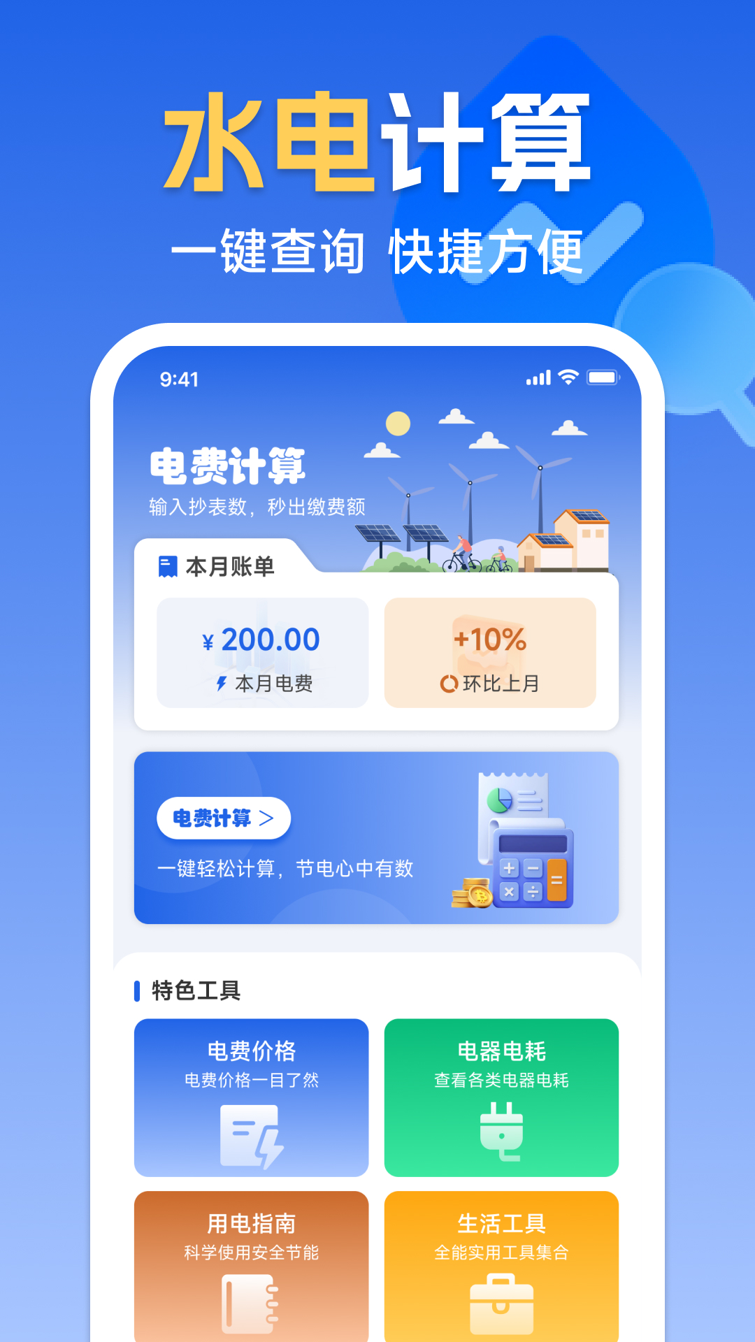 精彩截图-水电费计算助手2026官方新版