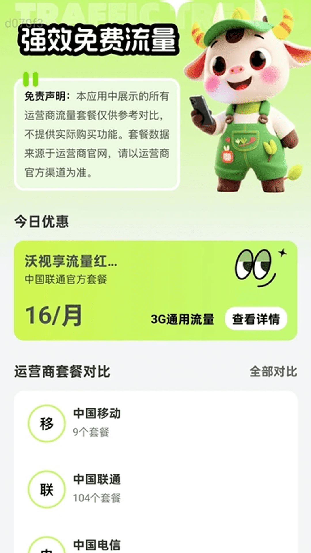 精彩截图-强效免费流量2026官方新版