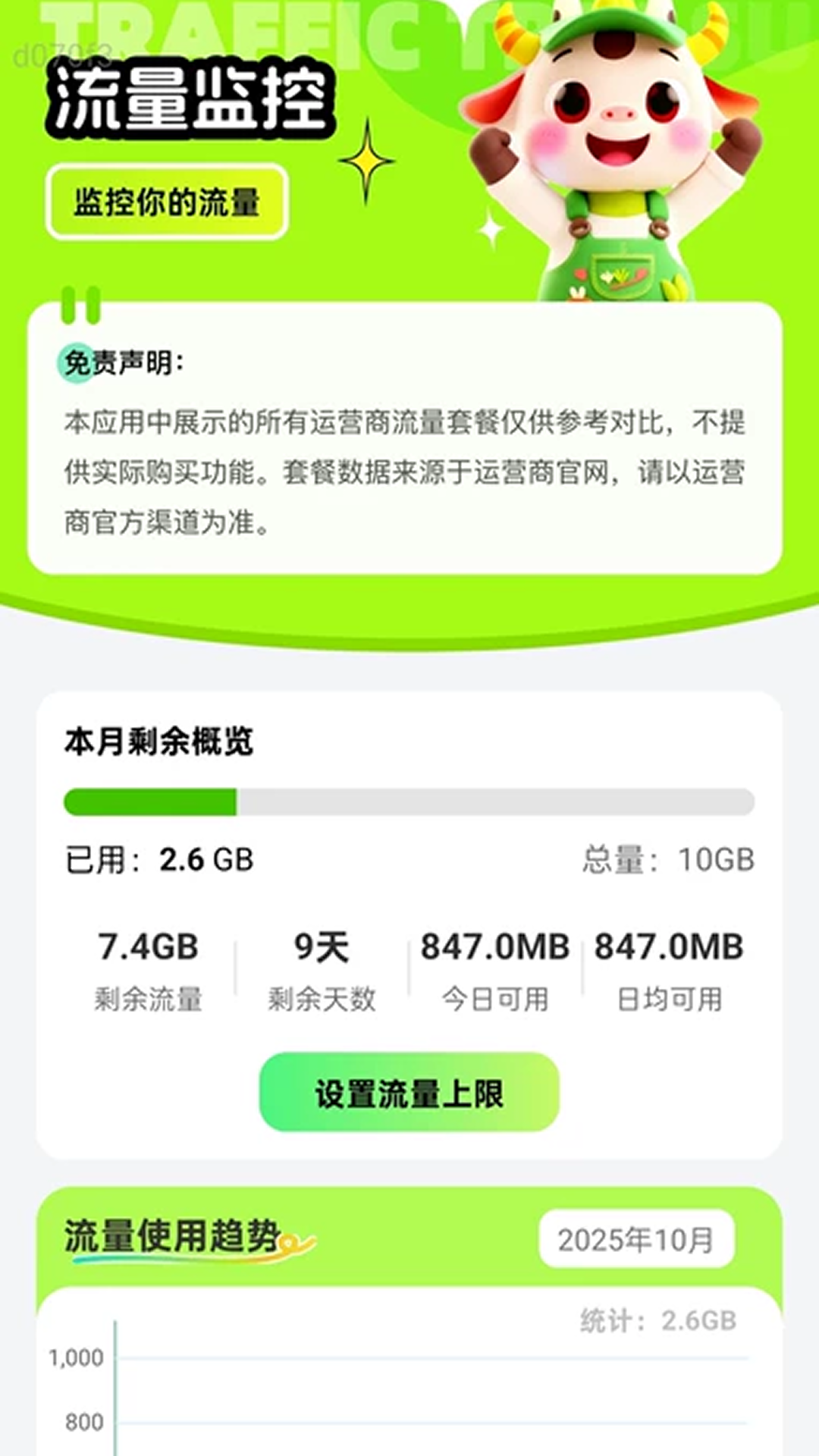 精彩截图-强效免费流量2026官方新版