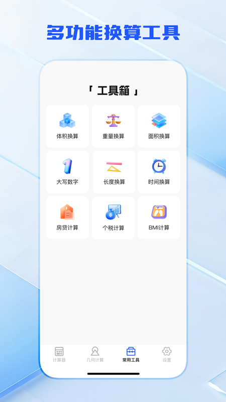 全功能万能计算器 截图 2