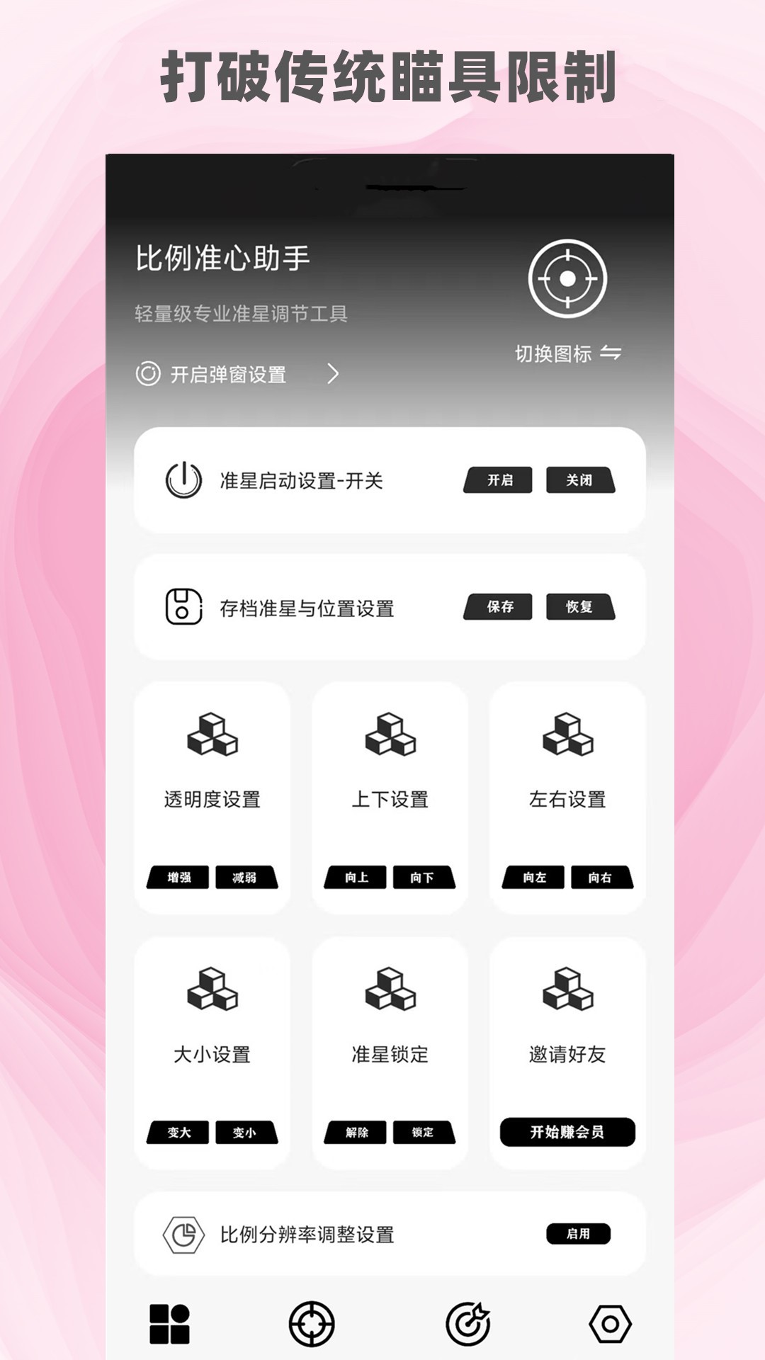 精彩截图-比例准心助手2026官方新版
